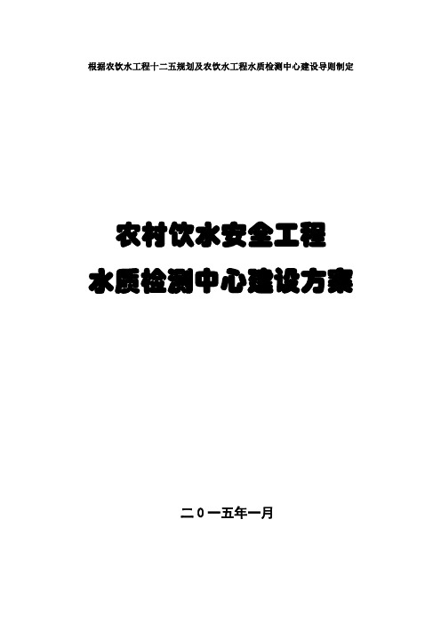 农村饮用水、工程水水质检测实验室建设方案