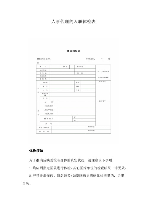 人事代理的入职体检表