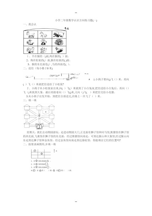 小学二年级数学认识方向练习题