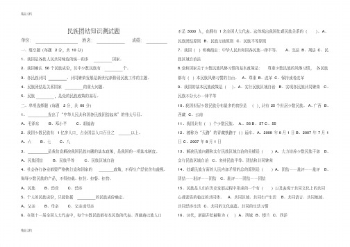 最新民族团结知识测试题(含答案)