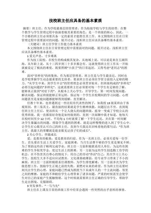 技校班主任应具备的基本素质