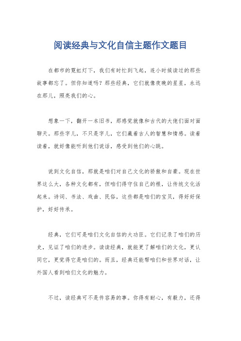 阅读经典与文化自信主题作文题目