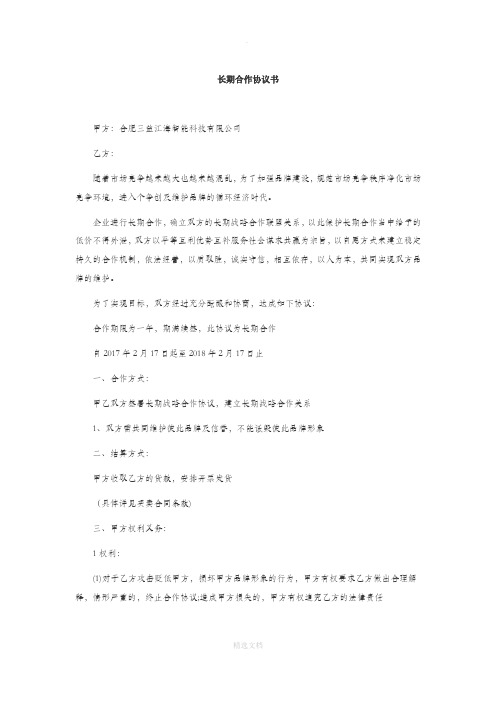 长期合作协议书