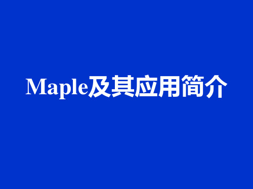 MAPLE软件简介及其应用