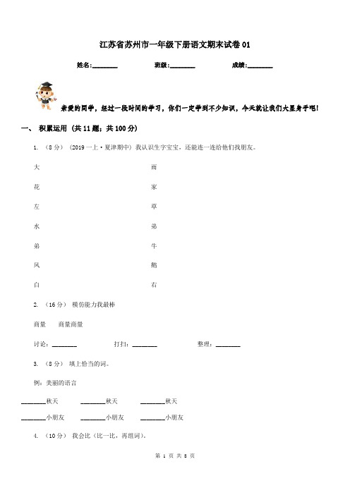 江苏省苏州市一年级下册语文期末试卷01