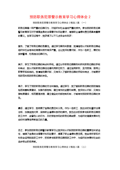 预防职务犯罪警示教育学习心得体会22篇