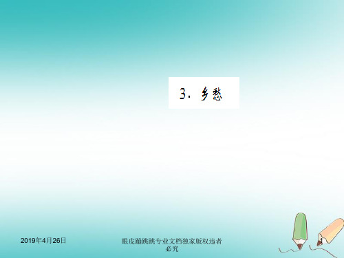 九年级语文上册第一单元3乡愁习题9222