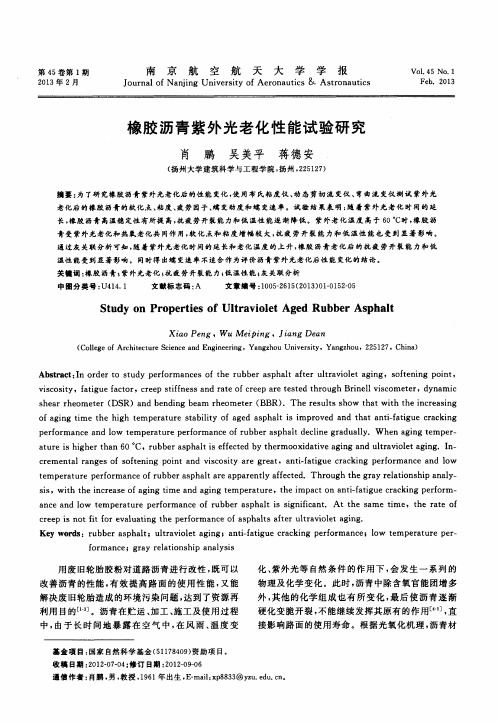 橡胶沥青紫外光老化性能试验研究