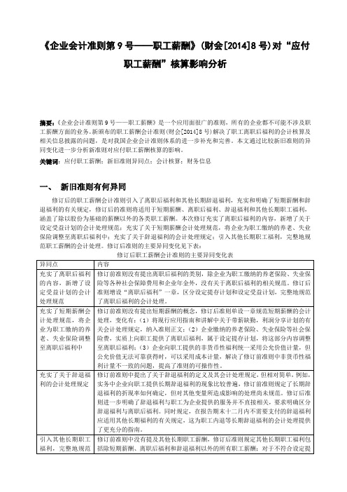 《企业会计准则第9号——职工薪酬》(财会[2014]8号)对“应付职工薪酬”核算影响分析