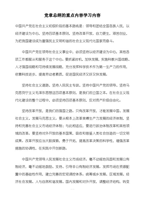 党章总纲的重点内容学习内容