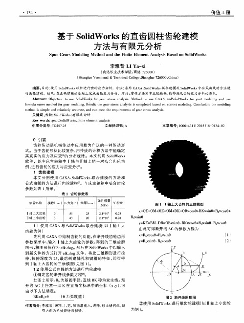 基于SolidWorks的直齿圆柱齿轮建模方法与有限元分析