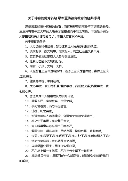 关于德育的优秀名句最新宣传德育教育的经典标语