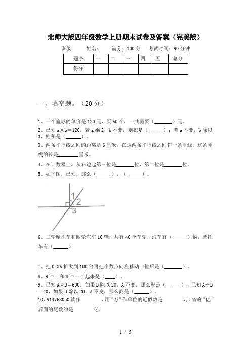 北师大版四年级数学上册期末试卷及答案(完美版)