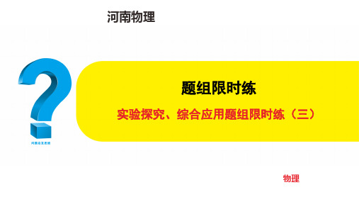 中考物理复习命题点 实验探究、综合应用题组限时练(三)