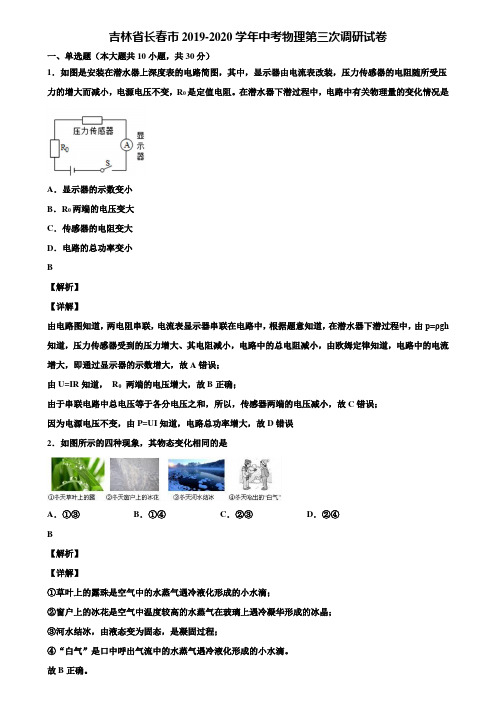 吉林省长春市2019-2020学年中考物理第三次调研试卷含解析