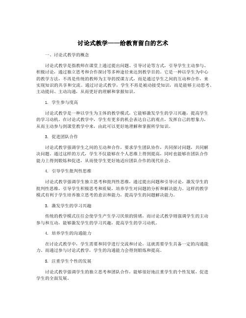 讨论式教学——给教育留白的艺术