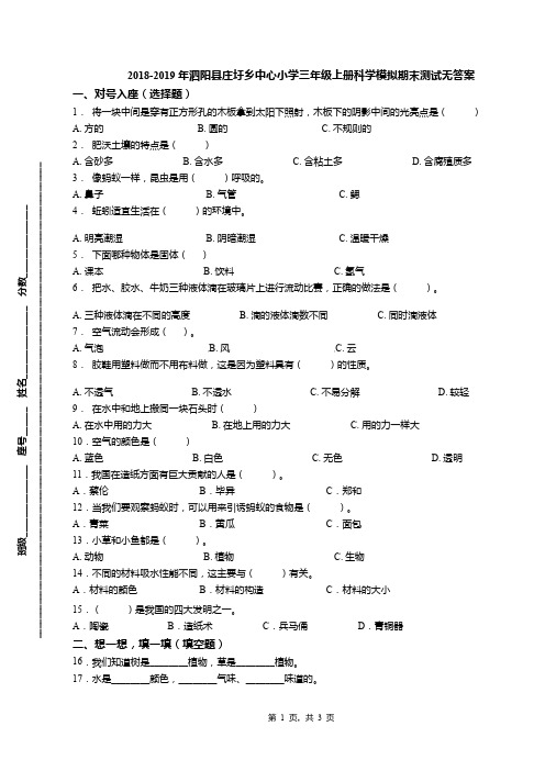 2018-2019年泗阳县庄圩乡中心小学三年级上册科学模拟期末测试无答案