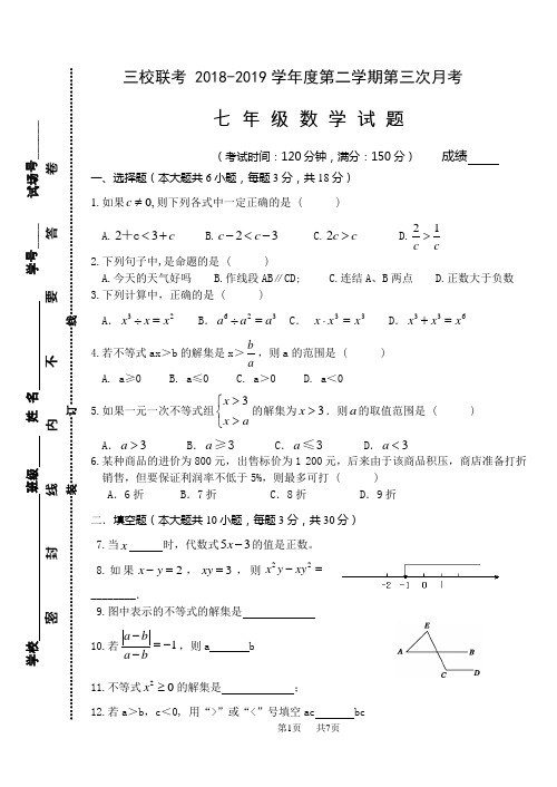 七年级下第三次月考数学试卷及答案