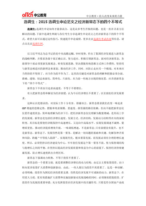 选调生:2015选调生申论范文之经济新常态下的四个不等式