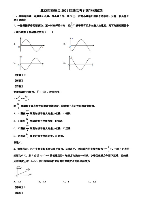 北京市延庆县2021届新高考五诊物理试题含解析