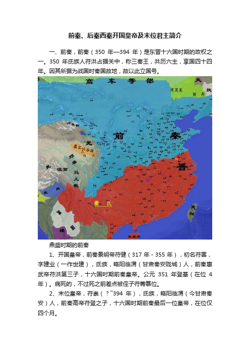 前秦、后秦西秦开国皇帝及末位君主简介