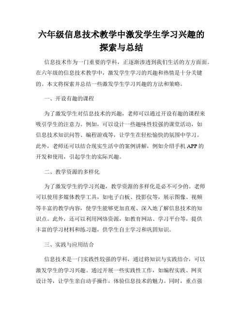 六年级信息技术教学中激发学生学习兴趣的探索与总结