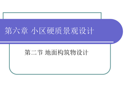 第六章第二节 地面构筑物