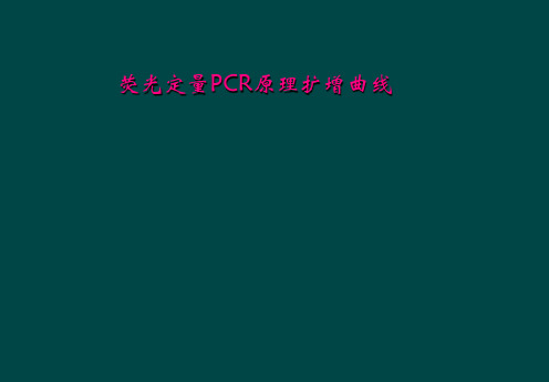 荧光定量PCR原理扩增曲线