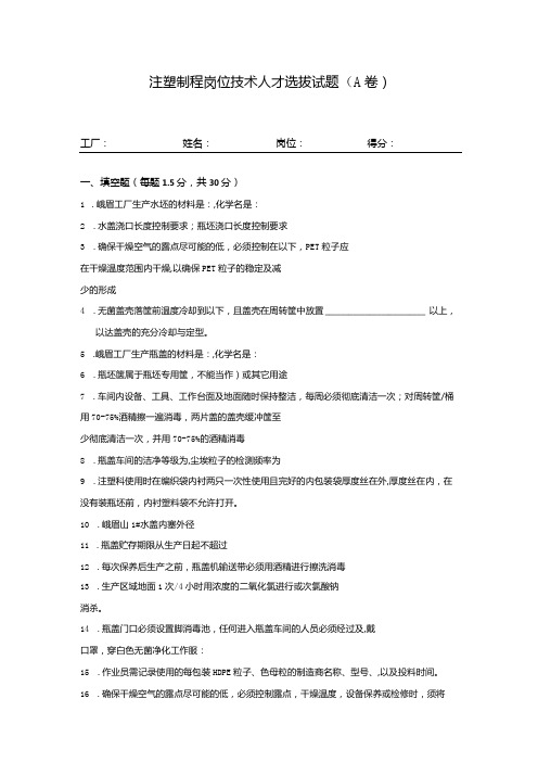 注塑制程岗位技术人才选拔试题(A卷)及答案