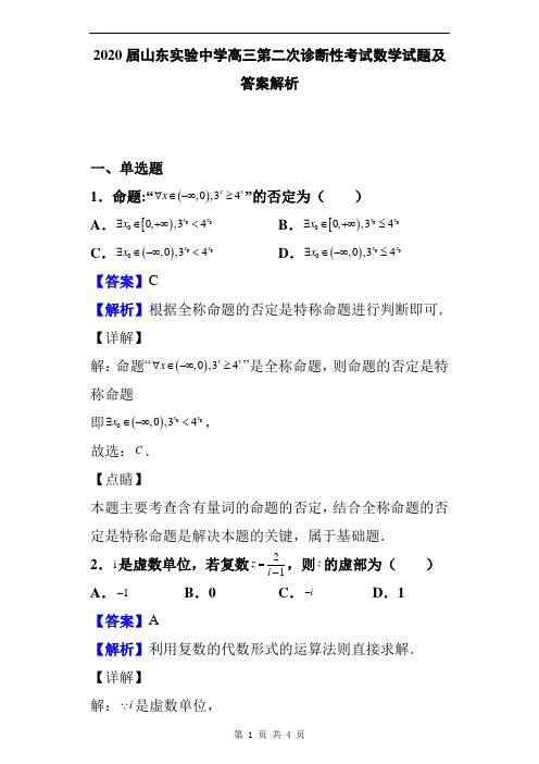 2020届山东实验中学高三第二次诊断性考试数学试题及答案解析