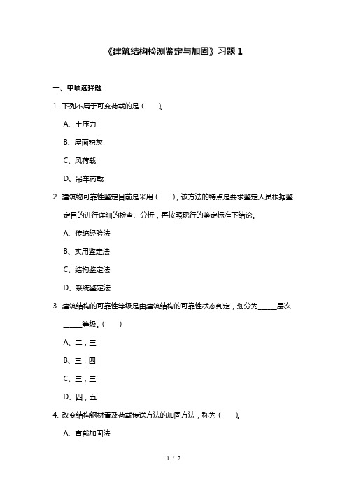 建筑结构检测鉴定与加固习题