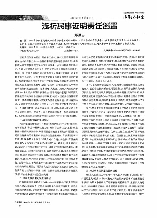 浅析民事证明责任倒置