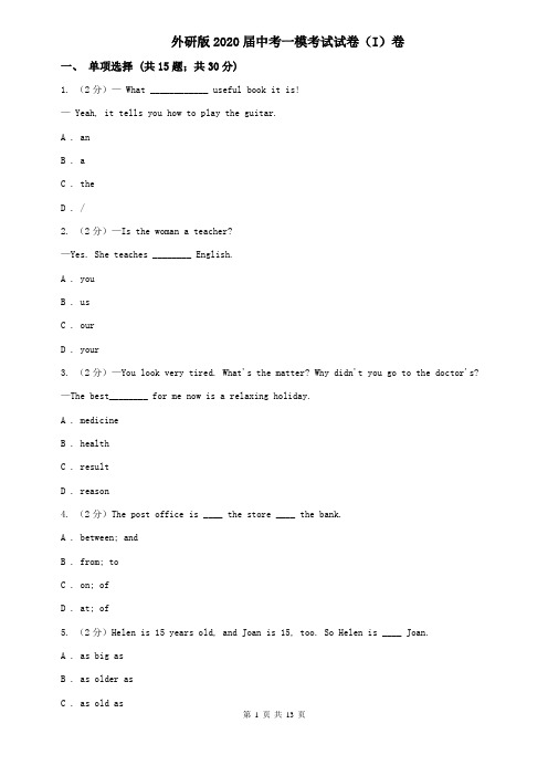 外研版2020届中考一模考试试卷(I)卷