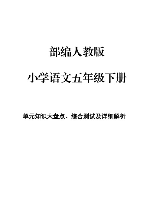 部编人教版小学语文 五年级下册第5单元知识大盘点、综合测试及详细解析