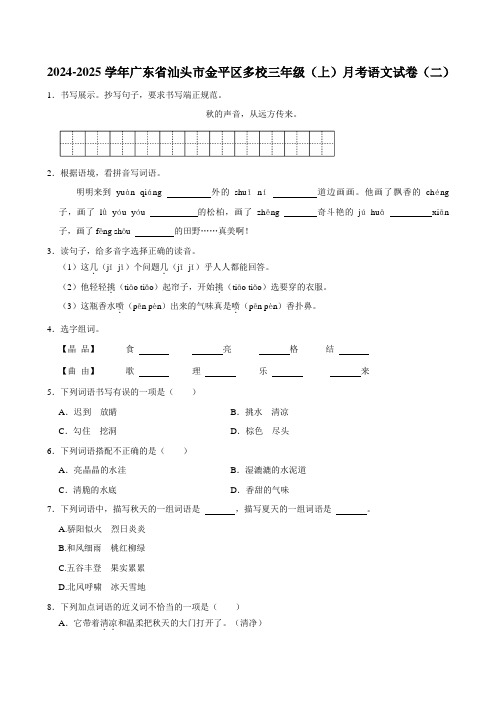 2024-2025学年广东省汕头市金平区多校三年级(上)月考语文试卷(二)