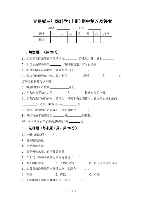 青岛版三年级科学(上册)期中复习及答案