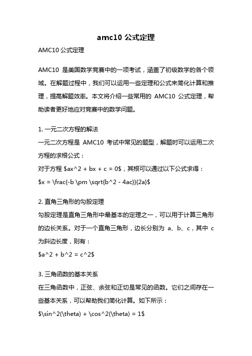 amc10公式定理