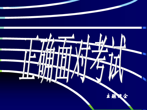 正确面对考试.ppt