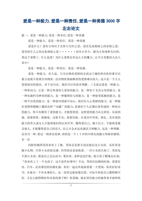 爱是一种能力,爱是一种责任,爱是一种美德3000字左右论文