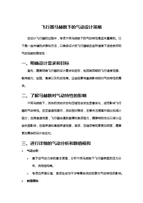 飞行器马赫数下的气动设计策略