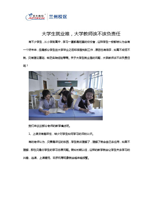 大学生就业难,大学教师该不该负责任