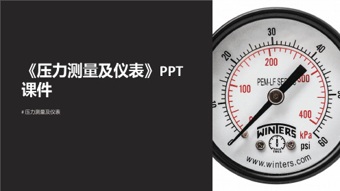 《压力测量及仪表》课件