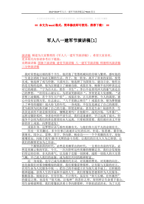 2018-2019-军人八一建军节演讲稿[1]-word范文 (2页)