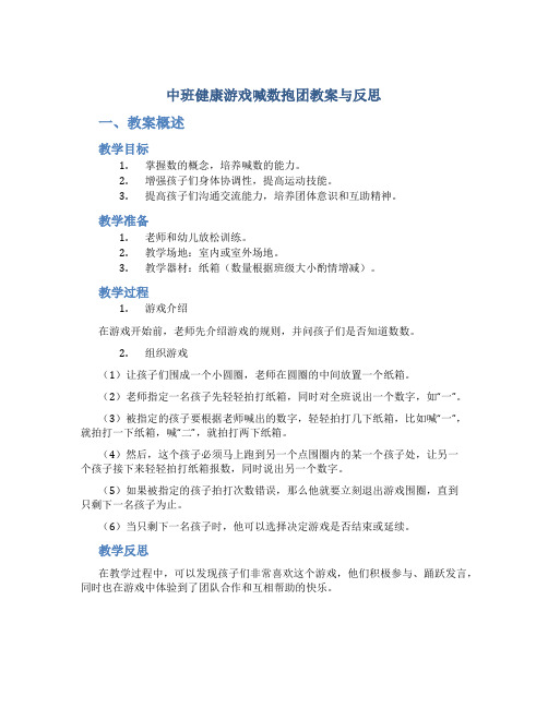 中班健康游戏喊数抱团教案与反思