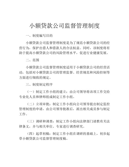 小额贷款公司监督管理制度