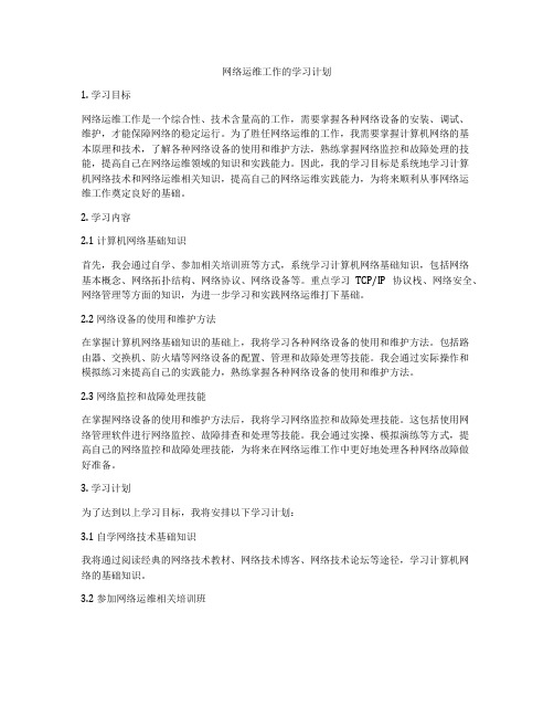 网络运维工作的学习计划