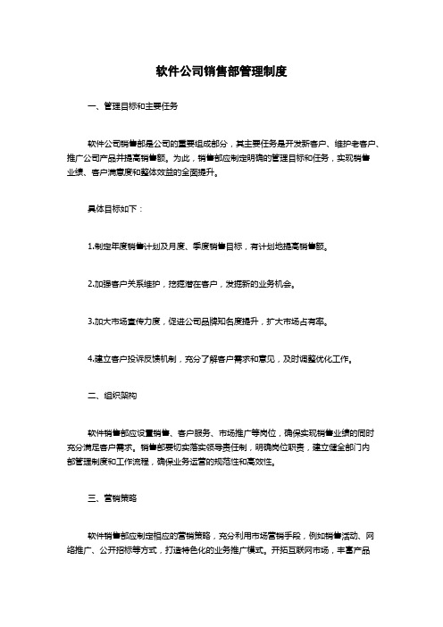 软件公司销售部管理制度