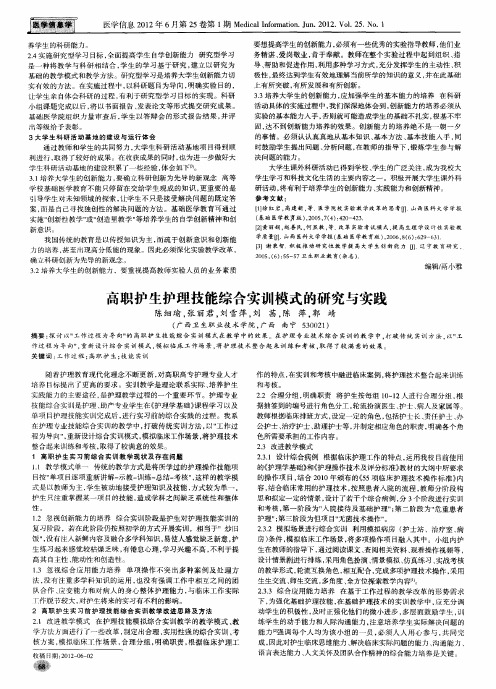 高职护生护理技能综合实训模式的研究与实践