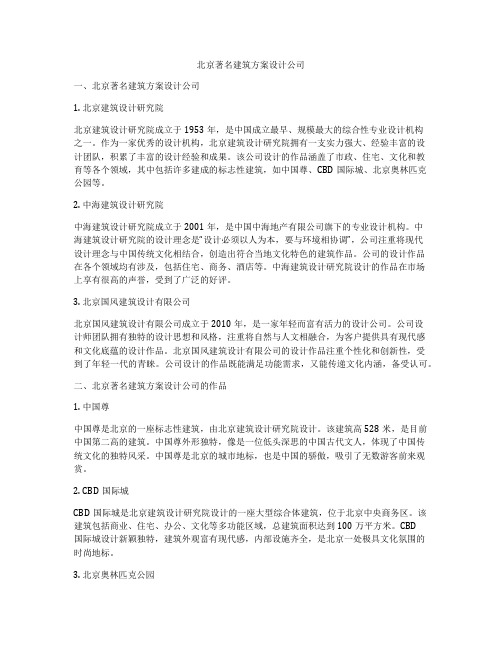 如何做北京著名建筑方案设计公司