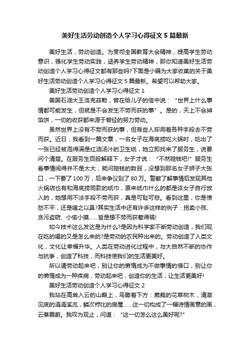 美好生活劳动创造个人学习心得征文5篇最新